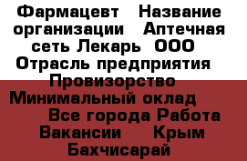 Фармацевт › Название организации ­ Аптечная сеть Лекарь, ООО › Отрасль предприятия ­ Провизорство › Минимальный оклад ­ 27 000 - Все города Работа » Вакансии   . Крым,Бахчисарай